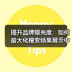 提升品牌曝光度:如何最大化搜索结果展示中的可见性(图1) 提升品牌曝光度:如何最大化搜索结果展示中的可见性(图1)