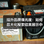 提升品牌曝光度:如何最大化搜索结果展示中的可见性(图2) 提升品牌曝光度:如何最大化搜索结果展示中的可见性(图2)