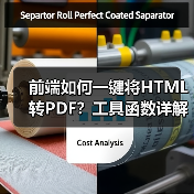 前端如何一键将HTML转PDF?工具函数详解(图3) 前端如何一键将HTML转PDF?工具函数详解(图3)