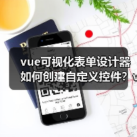 vue可视化表单设计器如何创建自定义控件?vxe-form-design详细教程(图3) vue可视化表单设计器如何创建自定义控件?vxe-form-design详细教程(图3)