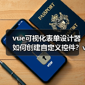 vue可视化表单设计器如何创建自定义控件?vxe-form-design详细教程(图1) vue可视化表单设计器如何创建自定义控件?vxe-form-design详细教程(图1)