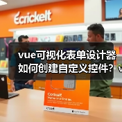 vue可视化表单设计器如何创建自定义控件?vxe-form-design详细教程(图4) vue可视化表单设计器如何创建自定义控件?vxe-form-design详细教程(图4)