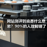 网站测评到底是什么意思?90%的人理解错了,这3个误区你中招了吗?(图1) 网站测评到底是什么意思?90%的人理解错了,这3个误区你中招了吗?(图1)