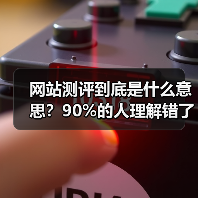 网站测评到底是什么意思?90%的人理解错了,这3个误区你中招了吗?(图2) 网站测评到底是什么意思?90%的人理解错了,这3个误区你中招了吗?(图2)