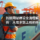 智能网站建设全流程解析:从需求到上线的核心步骤(图1) 智能网站建设全流程解析:从需求到上线的核心步骤(图1)