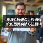 资源链接建设:打破传统的另类突破方法引领SEO新高度(图1) 资源链接建设:打破传统的另类突破方法引领SEO新高度(图1)