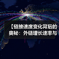 【链接速度变化背后的奥秘:外链增长速率与自然性评估全解析】(图4) 【链接速度变化背后的奥秘:外链增长速率与自然性评估全解析】(图4)