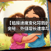 【链接速度变化背后的奥秘:外链增长速率与自然性评估全解析】(图2) 【链接速度变化背后的奥秘:外链增长速率与自然性评估全解析】(图2)