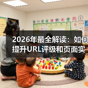 2026年最全解读:如何提升URL评级和页面实力?(图1) 2026年最全解读:如何提升URL评级和页面实力?(图1)
