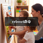 reboot命令(图2) reboot命令(图2)