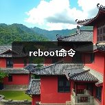 reboot命令(图4) reboot命令(图4)