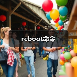reboot命令(图1) reboot命令(图1)