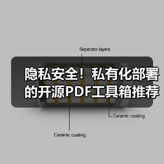隐私安全!私有化部署的开源PDF工具箱推荐(图2) 隐私安全!私有化部署的开源PDF工具箱推荐(图2)