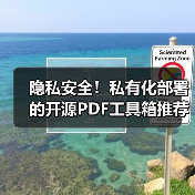 隐私安全!私有化部署的开源PDF工具箱推荐(图3) 隐私安全!私有化部署的开源PDF工具箱推荐(图3)