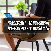 隐私安全!私有化部署的开源PDF工具箱推荐(图4) 隐私安全!私有化部署的开源PDF工具箱推荐(图4)