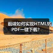 前端如何实现HTML转PDF一键下载?(图3) 前端如何实现HTML转PDF一键下载?(图3)