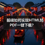 前端如何实现HTML转PDF一键下载?(图1) 前端如何实现HTML转PDF一键下载?(图1)