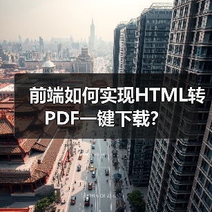前端如何实现HTML转PDF一键下载?(图2) 前端如何实现HTML转PDF一键下载?(图2)