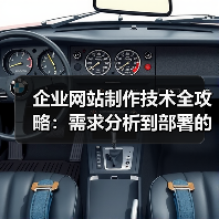 企业网站制作技术全攻略:需求分析到部署的关键要点(图1) 企业网站制作技术全攻略:需求分析到部署的关键要点(图1)
