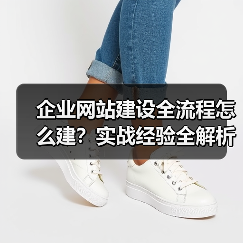 企业网站建设全流程怎么建?实战经验全解析(图3) 企业网站建设全流程怎么建?实战经验全解析(图3)