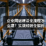 企业网站建设全流程怎么建?实战经验全解析(图4) 企业网站建设全流程怎么建?实战经验全解析(图4)