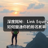 深度揭秘:Link Equity如何塑造你的排名影响力(图2) 深度揭秘:Link Equity如何塑造你的排名影响力(图2)