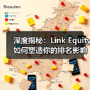 深度揭秘:Link Equity如何塑造你的排名影响力(图1) 深度揭秘:Link Equity如何塑造你的排名影响力(图1)