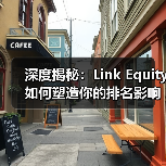 深度揭秘:Link Equity如何塑造你的排名影响力(图4) 深度揭秘:Link Equity如何塑造你的排名影响力(图4)