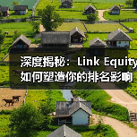 深度揭秘:Link Equity如何塑造你的排名影响力(图3) 深度揭秘:Link Equity如何塑造你的排名影响力(图3)