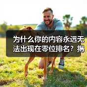 为什么你的内容永远无法出现在零位排名?揭秘Featured Snippet Optimization的真相!(图2) 为什么你的内容永远无法出现在零位排名?揭秘Featured Snippet Optimization的真相!(图2)