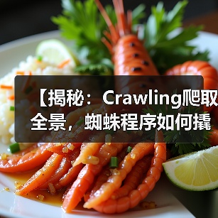 【揭秘:Crawling爬取全景,蜘蛛程序如何撬动网站秘密】(图4) 【揭秘:Crawling爬取全景,蜘蛛程序如何撬动网站秘密】(图4)