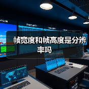 帧宽度和帧高度是分辨率吗(图1) 帧宽度和帧高度是分辨率吗(图1)