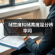 帧宽度和帧高度是分辨率吗(图2) 帧宽度和帧高度是分辨率吗(图2)