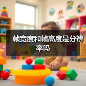 帧宽度和帧高度是分辨率吗(图4) 帧宽度和帧高度是分辨率吗(图4)