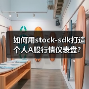如何用stock-sdk打造个人A股行情仪表盘?(图1) 如何用stock-sdk打造个人A股行情仪表盘?(图1)