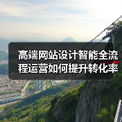 高端网站设计智能全流程运营如何提升转化率?(图4) 高端网站设计智能全流程运营如何提升转化率?(图4)