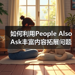 如何利用People Also Ask丰富内容拓展问题的秘密策略(图2) 如何利用People Also Ask丰富内容拓展问题的秘密策略(图2)