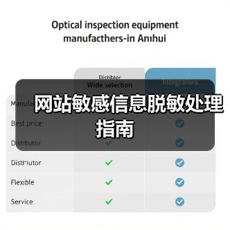 网站敏感信息脱敏处理指南(图3) 网站敏感信息脱敏处理指南(图3)
