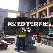 网站敏感信息脱敏处理指南(图1) 网站敏感信息脱敏处理指南(图1)