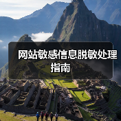网站敏感信息脱敏处理指南(图2) 网站敏感信息脱敏处理指南(图2)