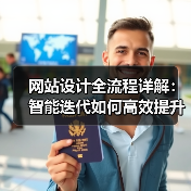 网站设计全流程详解:智能迭代如何高效提升项目效率?(图1) 网站设计全流程详解:智能迭代如何高效提升项目效率?(图1)