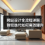 网站设计全流程详解:智能迭代如何高效提升项目效率?(图2) 网站设计全流程详解:智能迭代如何高效提升项目效率?(图2)