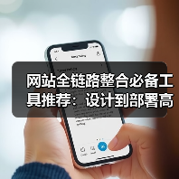 网站全链路整合必备工具推荐:设计到部署高效方案(图1) 网站全链路整合必备工具推荐:设计到部署高效方案(图1)