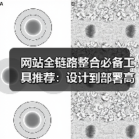 网站全链路整合必备工具推荐:设计到部署高效方案(图4) 网站全链路整合必备工具推荐:设计到部署高效方案(图4)