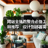 网站全链路整合必备工具推荐:设计到部署高效方案(图3) 网站全链路整合必备工具推荐:设计到部署高效方案(图3)