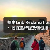 探索Link Reclamation:挖掘品牌提及转链接的潜藏机会,实现链接回收的奇迹(图2) 探索Link Reclamation:挖掘品牌提及转链接的潜藏机会,实现链接回收的奇迹(图2)