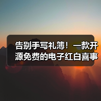 告别手写礼簿！一款开源免费的电子红白喜事礼簿系统！（图3）