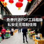 免费开源PDF工具箱隐私安全无限制使用(图1) 免费开源PDF工具箱隐私安全无限制使用(图1)