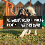 前端如何实现HTML转PDF？一键下载教程（图2）