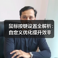 鼠标按键设置全解析:自定义优化提升效率(图2) 鼠标按键设置全解析:自定义优化提升效率(图2)
